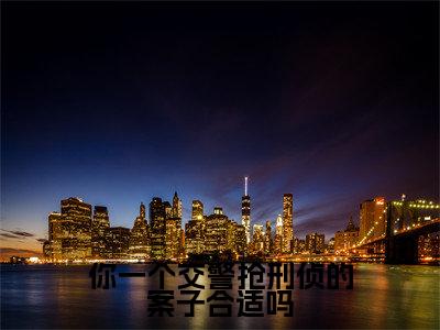 徐麟：你一个交警抢刑侦的案子合适吗阅读无弹窗大结局_（徐麟阅读无弹窗）最新章节列表_笔趣阁（徐麟）