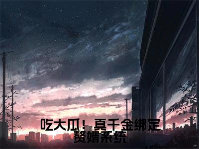 吃大瓜!真千金绑定赘婿系统全文免费阅读无弹窗大结局_江亭暖最新章节列表笔趣阁