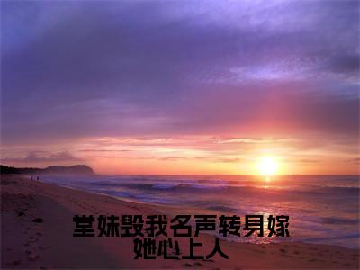 堂妹毁我名声转身嫁她心上人小说（黄宥胡黎）全文免费阅读大结局无删减_（黄宥胡黎）堂妹毁我名声转身嫁她心上人小说最新章节列表_笔趣阁