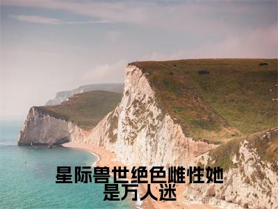 星际兽世绝色雌性她是万人迷(梦璃霍临渊)全文免费阅读无弹窗大结局_星际兽世绝色雌性她是万人迷全文阅读完整版_笔趣阁(梦璃霍临渊)