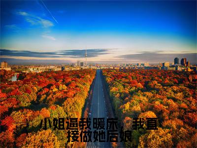 小姐逼我暖床,我直接做她后娘(商月裴恒)精彩小说-小说商月裴恒全文无删减版免费阅读
