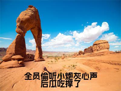 叶灵(全员偷听小炮灰心声后瓜吃撑了)全文免费阅读无弹窗大结局_(全员偷听小炮灰心声后瓜吃撑了无弹窗)全文完整版免费阅读