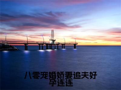八零宠婚娇妻追夫好孕连连免费阅读无弹窗最新章节列表-(傅恒城沐时雨)全文免费阅读大结局笔趣阁(傅恒城沐时雨)