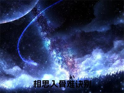相思入骨难诀别(龚季泽苏雨眠)小红书热荐小说-相思入骨难诀别女生爱看的小说全集资源