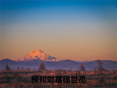 预知财富徐世杰（徐世杰）全文在线阅读无弹窗大结局_（预知财富徐世杰在线阅读）最新章节列表_笔趣阁
