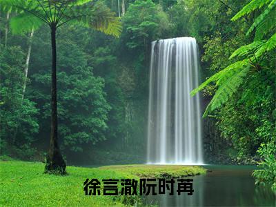 徐言澈阮时苒(阮时苒徐言澈)热门免费小说-阮时苒徐言澈(徐言澈阮时苒)精彩小说全文赏析