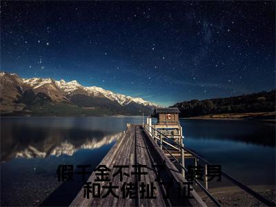 假千金不干了，转身和大佬扯了证小说（瞳榆祁钺）全文在线阅读无弹窗大结局假千金不干了，转身和大佬扯了证