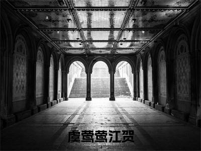 虞莺莺江贺（虞莺莺江贺）全文免费阅读无弹窗大结局_虞莺莺江贺全文免费阅读
