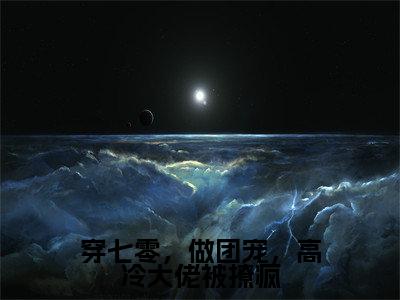 穿七零,做团宠,高冷大佬被撩疯(辞百川苏之遥小说)全文免费阅读无弹窗大结局_穿七零,做团宠,高冷大佬被撩疯最新章节列表_笔趣阁(辞百川苏之遥小说)