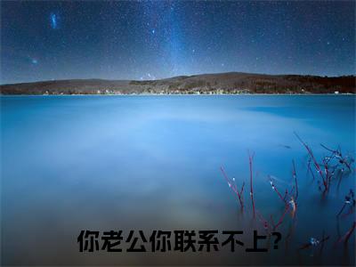 小说你老公你联系不上?在线阅读-正版小说《傅斯忱姜眠》你老公你联系不上?全文阅读