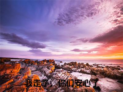 我走了,你们安心了(姜亦云)多人追免费无弹窗小说-主角姜亦云完整版在线阅读(我走了,你们安心了)