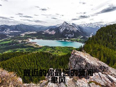 林星澜闻聿风(最近的你最远的爱闻聿风)全文免费阅读无弹窗大结局_最近的你最远的爱闻聿风_笔趣阁