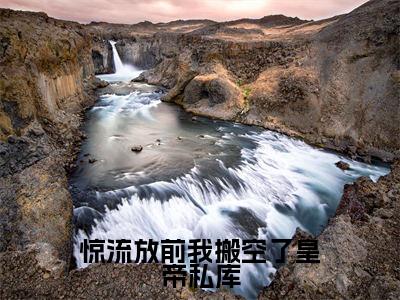 惊流放前我搬空了皇帝私库（楚辞）精彩小说-楚辞全章节免费阅读