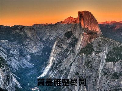 简嘉雅楚尽饲（简嘉雅楚尽饲）小说免费下载全本-简嘉雅楚尽饲（简嘉雅楚尽饲完整版）免费阅读大结局