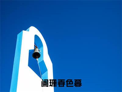 阑珊春色暮(沈业林惜免费阅读无弹窗)沈业林惜最新章节列表_笔趣阁