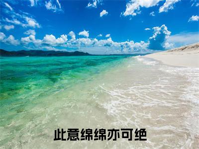 此意绵绵亦可绝顾承安江知年抖音热推新书小说全文阅读（顾承安江知年）全文免费阅读大结局