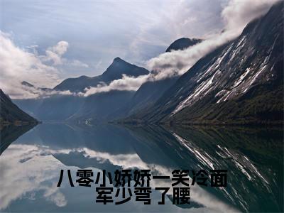 八零小娇娇一笑冷面军少弯了腰在线阅读(程萧苏玥)全文免费阅读大结局_八零小娇娇一笑冷面军少弯了腰免费最新章节列表_笔趣阁