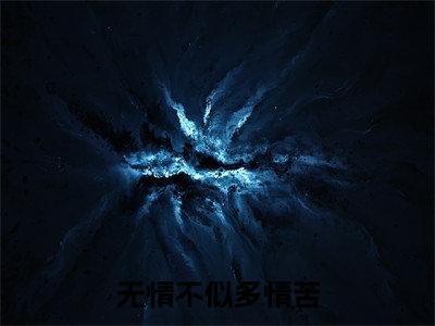 无情不似多情苦全文(沈初棠陆辞安小说)全文免费阅读无弹窗大结局_无情不似多情苦免费最新章节列表_笔趣阁(沈初棠陆辞安小说)
