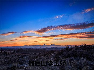 荆启山李玉娇（李玉娇荆启山）全文小说-李玉娇荆启山小说最新章节免费阅读