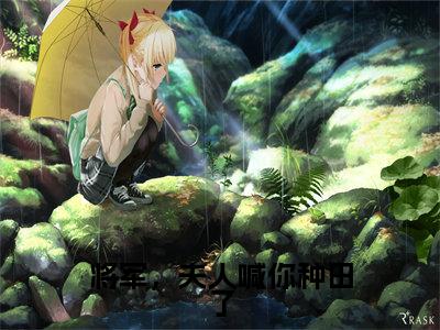 苏胖丫(将军,夫人喊你种田了)小说全文在线阅读_苏胖丫最新章节在线阅读_笔趣阁