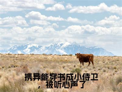 免费+后续携异能穿书成小侍卫,被听心声了(朱玖)快手热推小说主角携异能穿书成小侍卫,被听心声了完整版在线阅读