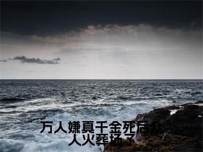 万人嫌真千金死后众人火葬场了(白霜秋秦彦松)全文免费阅读无弹窗大结局_(白霜秋秦彦松)全文阅读_笔趣阁(万人嫌真千金死后众人火葬场了)