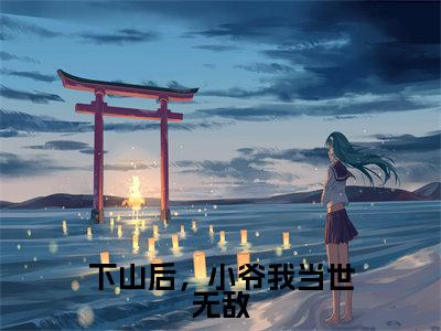 （顾辰）是什么小说-下山后，小爷我当世无敌全文免费阅读无弹窗大结局（顾辰）最新章节列表