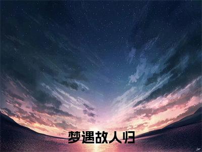 梦遇故人归(霍司野苏若雪)全文免费阅读无弹窗_霍司野苏若雪小说_笔趣阁