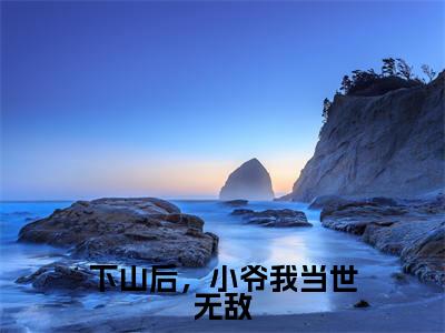 下山后，小爷我当世无敌（顾辰）全文免费阅读无弹窗大结局_下山后，小爷我当世无敌小说最新章节列表_笔趣阁