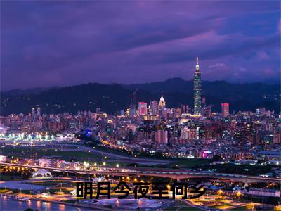 主角为纪行樾许青澜的小说（明月今夜至何乡）无弹窗大结局-最新小说明月今夜至何乡全文阅读最新章节列表_笔趣阁