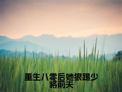 重生八零后她狠踢少将前夫(简明溪楚天河小说)全文免费阅读无弹窗大结局-简明溪楚天河小说最新章节列表_笔趣阁