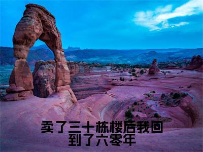 卖了三十栋楼后我回到了六零年(林紫)小说精彩免费内容_卖了三十栋楼后我回到了六零年林紫最新章节全文阅读