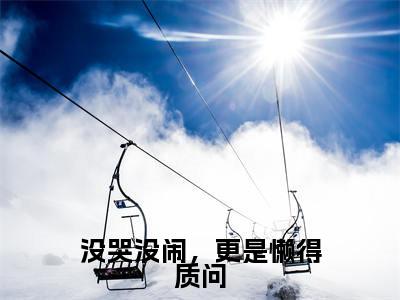 贺寂舟温童婳小说（没哭没闹，更是懒得质问）全文免费阅读无弹窗大结局_（贺寂舟温童婳）小说章节列表（没哭没闹，更是懒得质问）