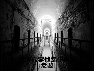 觉醒六零他踹了首长老婆(叶宥齐顾秋澜)小说全文免费_觉醒六零他踹了首长老婆小说(叶宥齐顾秋澜)最新章节目录笔趣阁