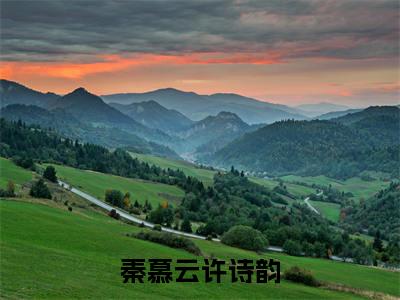 秦慕云许诗韵(许诗韵秦慕云小说)小说免费最新章节列表_秦慕云许诗韵笔趣阁(许诗韵秦慕云小说)