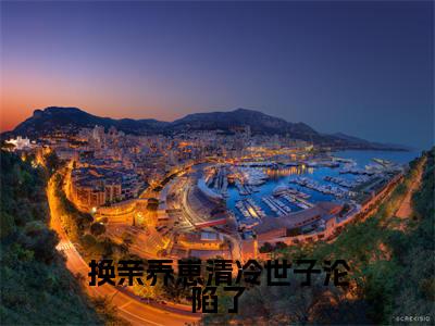 秦九微的小说(换亲养崽清冷世子沦陷了)免费阅读_秦九微小说免费阅读-笔趣阁(换亲养崽清冷世子沦陷了)