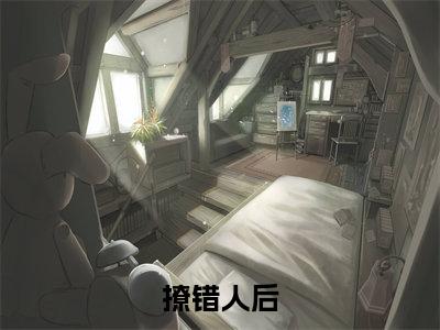撩错人后周嘉屿沈栀柔小说结局-撩错人后全文无弹窗阅读