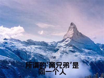 温辞烟顾宣珩(所谓的‘两兄弟’是同一个人)全文免费阅读无弹窗大结局_(温辞烟顾宣珩)最新章节列表_笔趣阁(所谓的‘两兄弟’是同一个人)