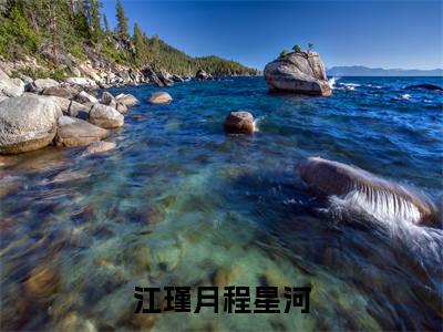 江瑾月程星河主角是程星河江瑾月全文免费阅读无弹窗-江瑾月程星河最新章节列表-笔趣阁