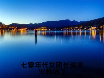 庄宏朗池嘉芷今日阅读更新,七零年代女团长追夫火葬场了全文在线看