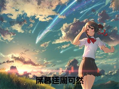 席慕廷周可然在线阅读（周可然席慕廷）全文免费阅读无弹窗大结局_周可然席慕廷最新章节列表笔趣阁（席慕廷周可然）