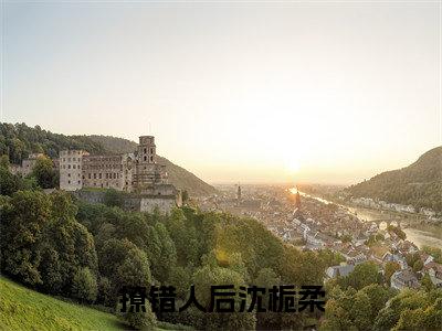撩错人后沈栀柔(周嘉屿沈栀柔)全文免费阅读无弹窗大结局_撩错人后沈栀柔最新章节列表_笔趣阁(免费+番外)