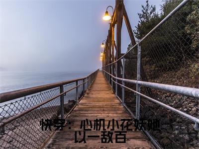 快穿:心机小花妖她以一敌百小说(花窈)小说全文无删减版在线阅读_花窈小说最新章节列表