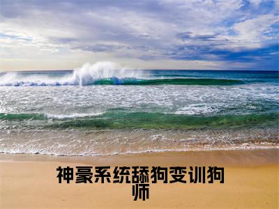 神豪系统舔狗变训狗师（温晚）全文免费阅读大结局_（温晚免费阅读）神豪系统舔狗变训狗师全文在线完本阅读