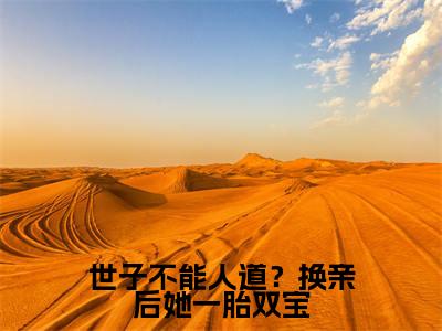 世子不能人道？换亲后她一胎双宝（秋凝歌）全文免费阅读_世子不能人道？换亲后她一胎双宝最新章节列表言情小说在线阅读