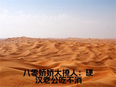 八零娇娇太撩人:硬汉老公吃不消全文免费在线阅读大结局_(黎枫沈央央免费阅读无弹窗)八零娇娇太撩人:硬汉老公吃不消全文免费完结版阅读(黎枫沈央央)