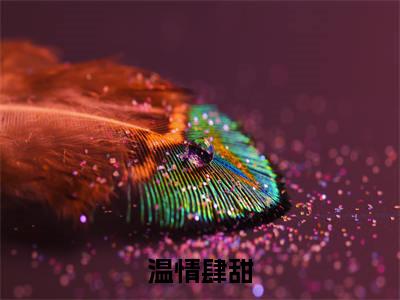 温情肆甜(温冉沈肆)全文免费阅读无弹窗大结局_温情肆甜免费阅读无弹窗最新章节列表