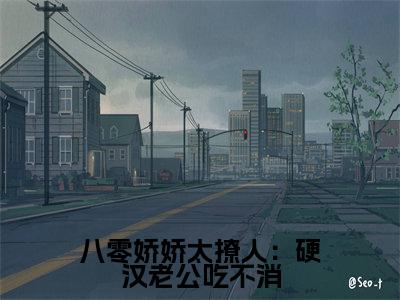 黎枫沈央央的小说主角(八零娇娇太撩人:硬汉老公吃不消)免费阅读_八零娇娇太撩人:硬汉老公吃不消热搜小说完结版阅读