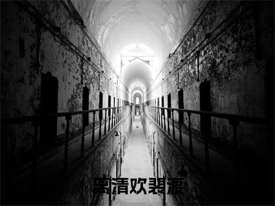 离清欢裴渡(离清欢裴渡)全文免费阅读无弹窗大结局_离清欢裴渡最新章节完整版阅读