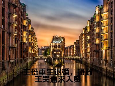 上官海桐谢秋光(主母重生退婚,摄政王哭着求入赘)免费小说-主母重生退婚,摄政王哭着求入赘(上官海桐谢秋光)最新章节完整版阅读